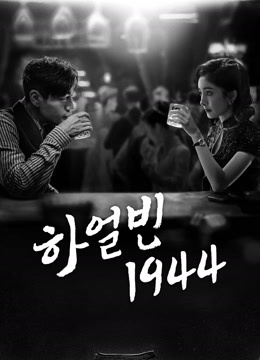하얼빈1944