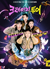 크레이지 투어
