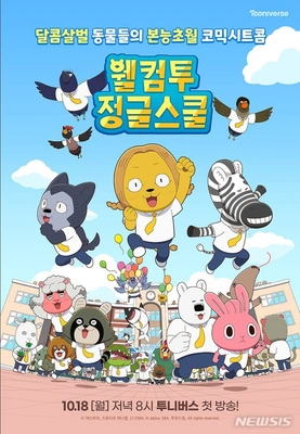 웰컴투 정글스쿨