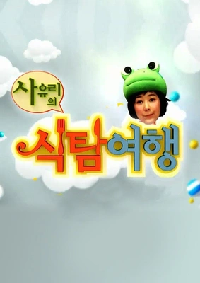 사유리의 식탐여행