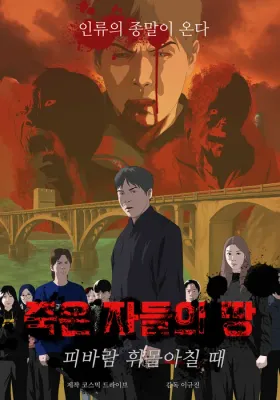 죽은 자들의 땅