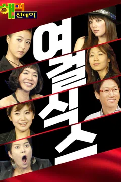 여걸식스