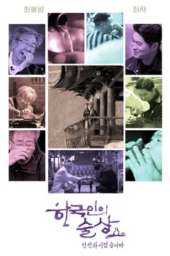 한국인의 술상