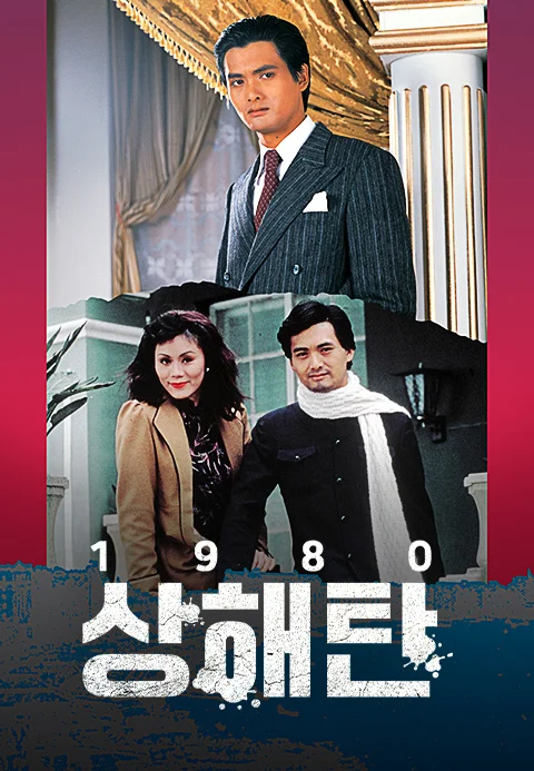 상해탄 1980