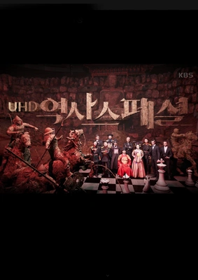 UHD 역사스페셜
