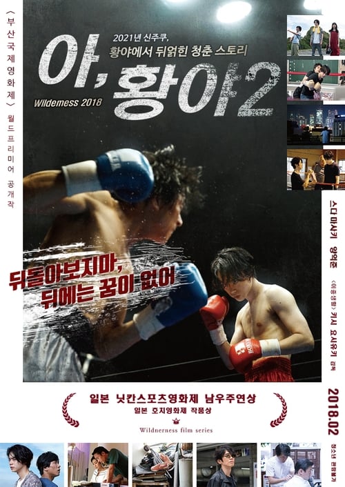 아, 황야 2