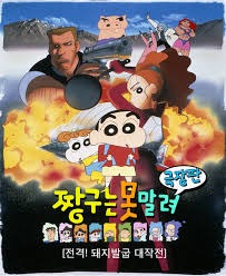 극장판 짱구는 못말려 6기: 돼지발굽 대작전