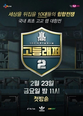 고등래퍼 2