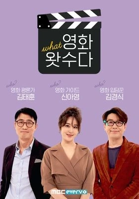 영화 왓수다