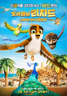 꼬마참새 리차드: 신비한 보석 탐험대 더빙판