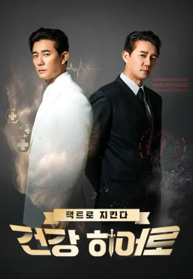 팩트로 지킨다 건강 히어로