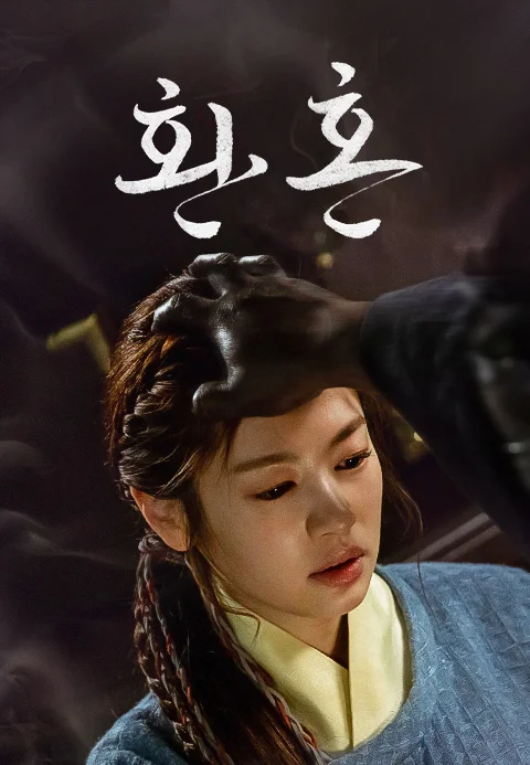 환혼 시즌2