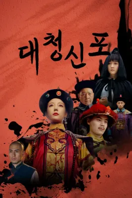 대청신포
