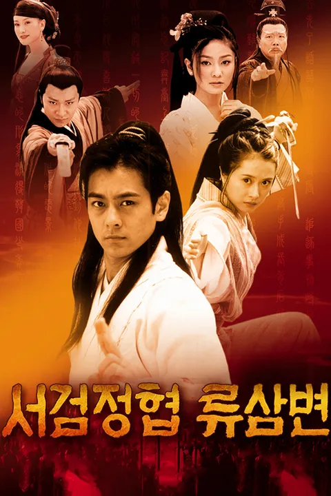 서검정협 류삼변