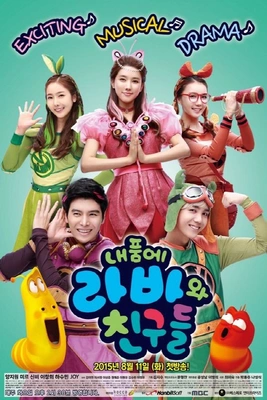 내 품에 라바와 친구들 시즌 3