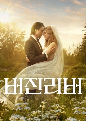 버진리버 시즌 7
