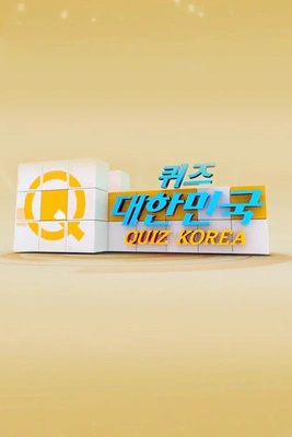 퀴즈! 대한민국