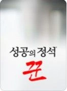 성공의 정석, 꾼