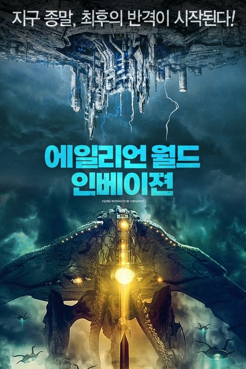 에일리언 월드 인베이젼
