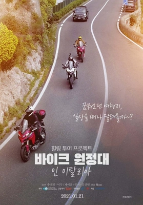 바이크 원정대: 인 이탈리아