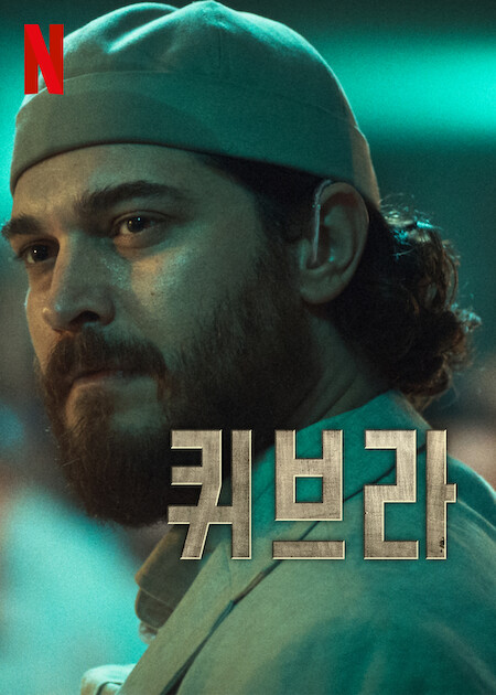 퀴브라 시즌 2