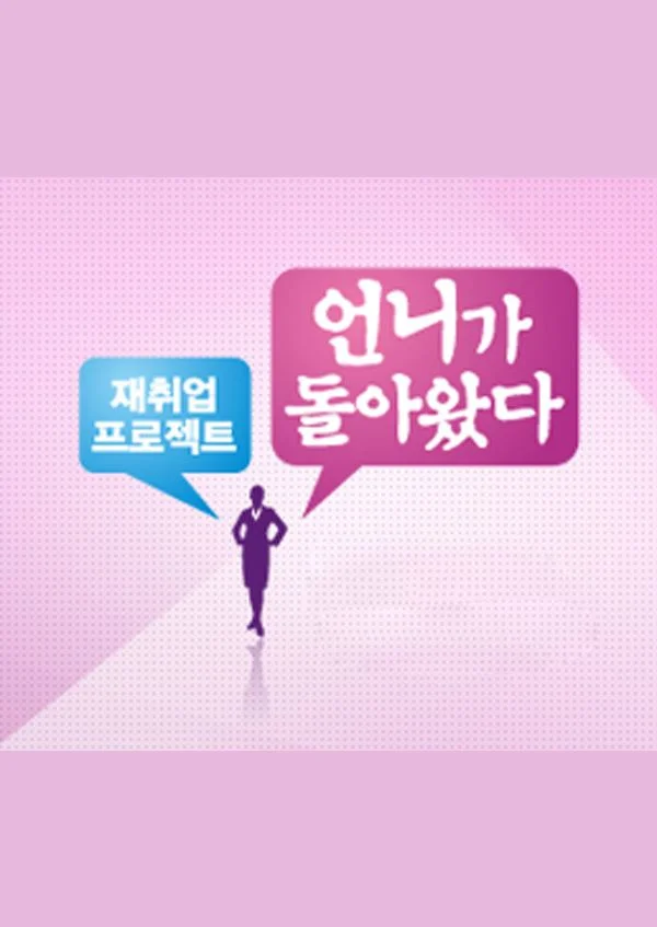 언니가 돌아왔다
