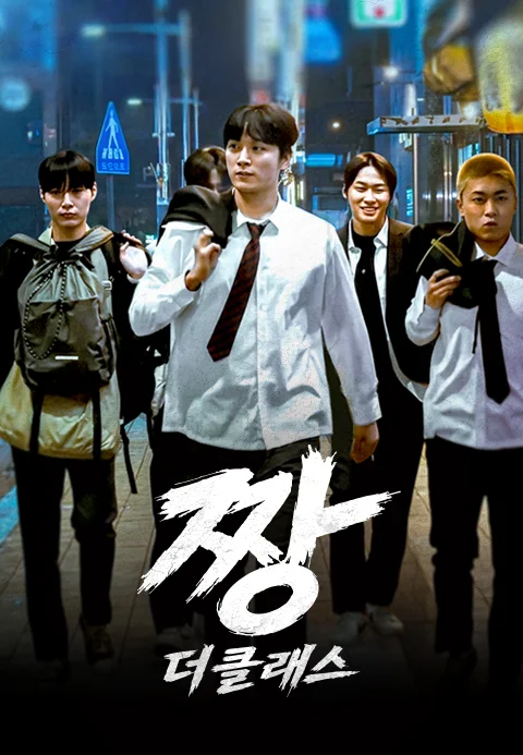 짱: 더 클래스