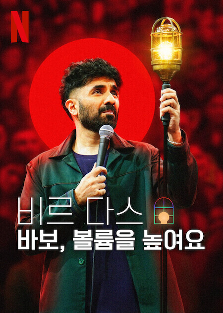 비르 다스: 바보, 볼륨을 높여요