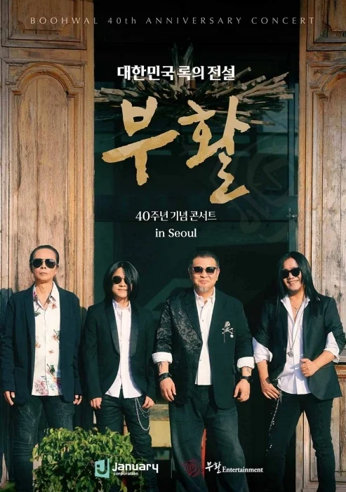 부활 40주년 기념 콘서트 in Seoul : 대한민국 록의 전설