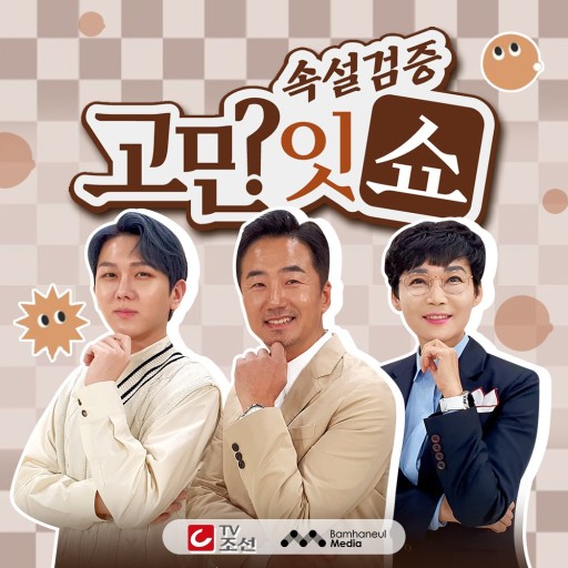 속설검증 고민잇쇼