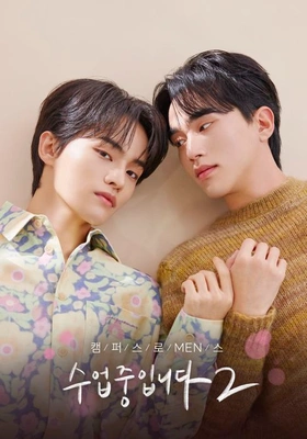 수업중입니다 시즌 2
