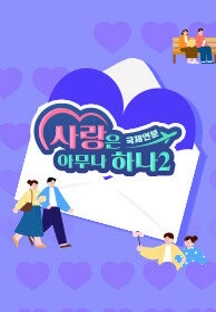 사랑은 아무나 하나 2