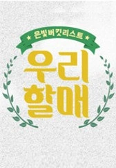 은빛 버킷리스트 우리할매