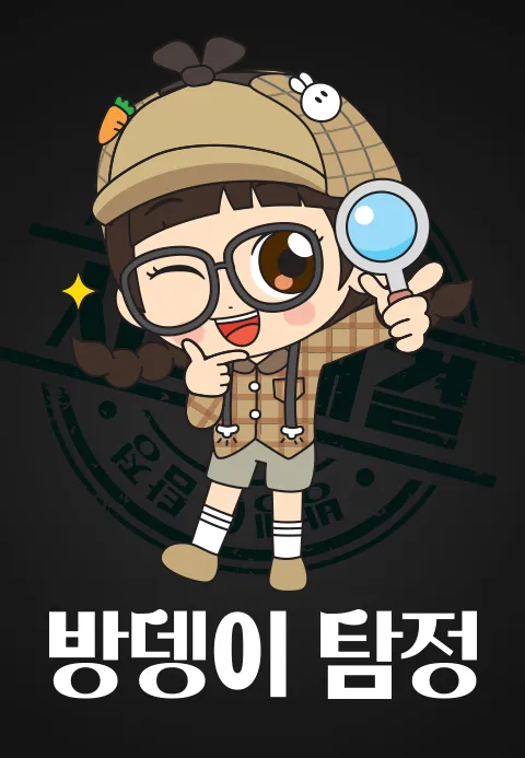 방울이:방뎅이탐정