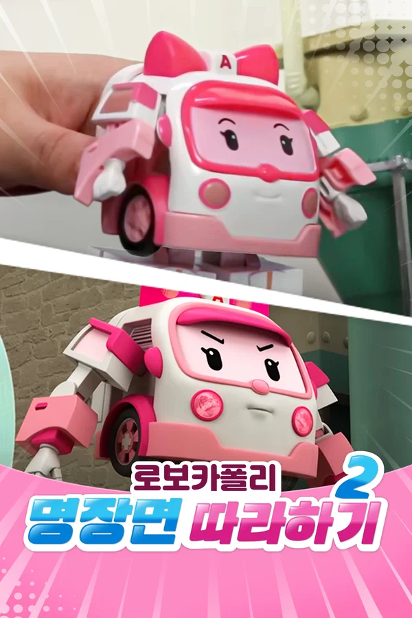 로보카폴리 명장면 따라하기 시즌 2