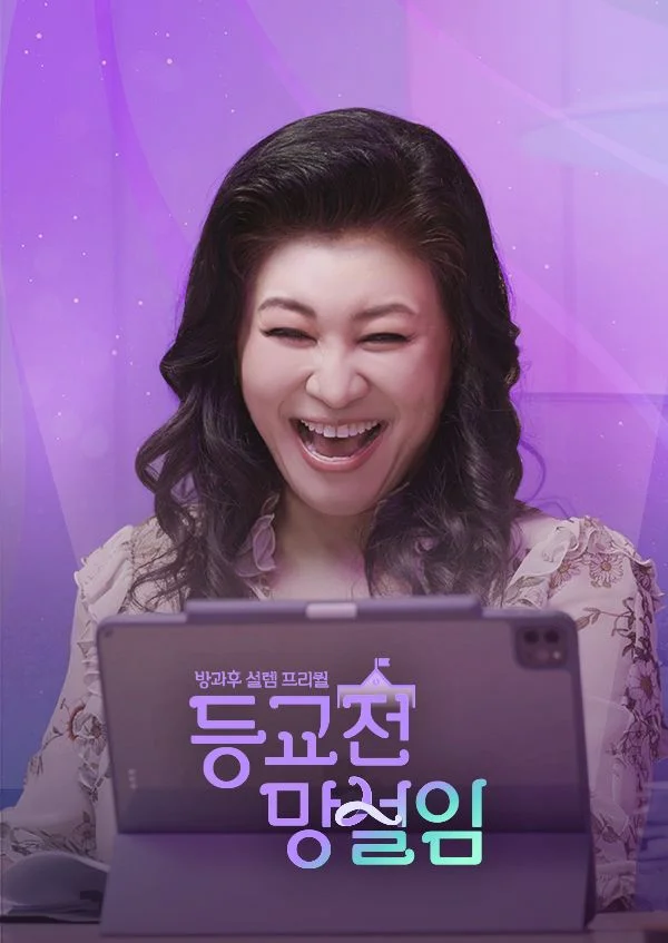 방과 후 설렘 프리퀄 오은영의 등교 전 망설임