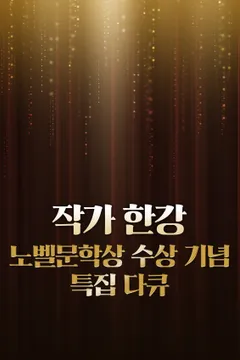 작가 한강 노벨문학상 수상 기념 특집 다큐