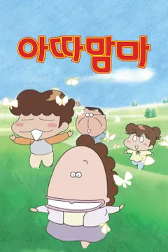 아따맘마 Part 1 더빙판