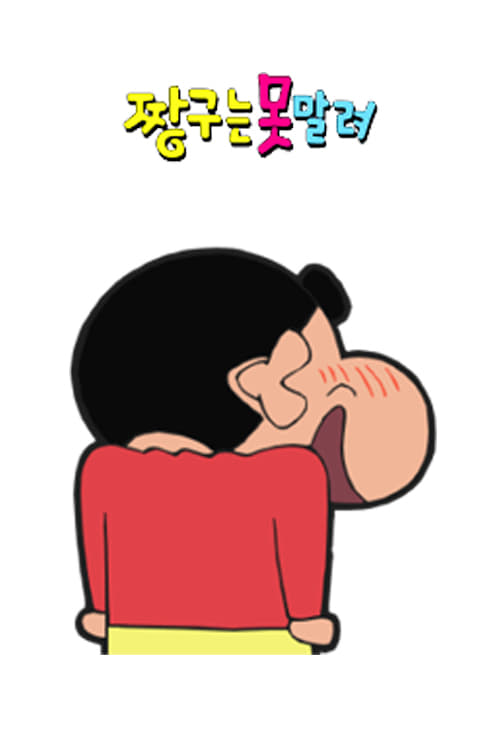 짱구는 못말려 24기