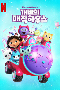 개비의 매직 하우스 시즌 9