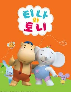 티나와 토니 시즌1