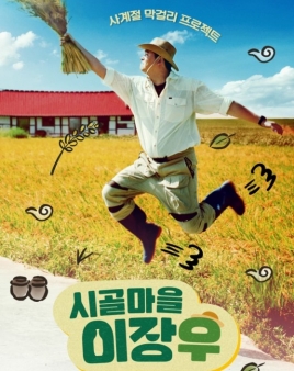 시골마을 이장우
