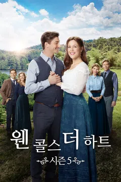 웬 콜스 더 하트 시즌 5