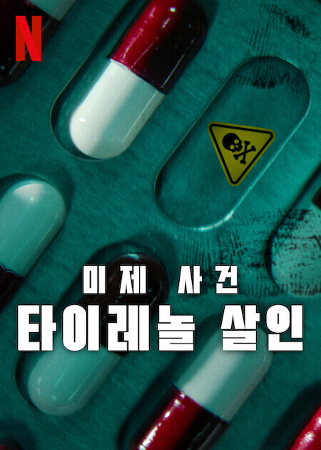 미제 사건: 타이레놀 살인