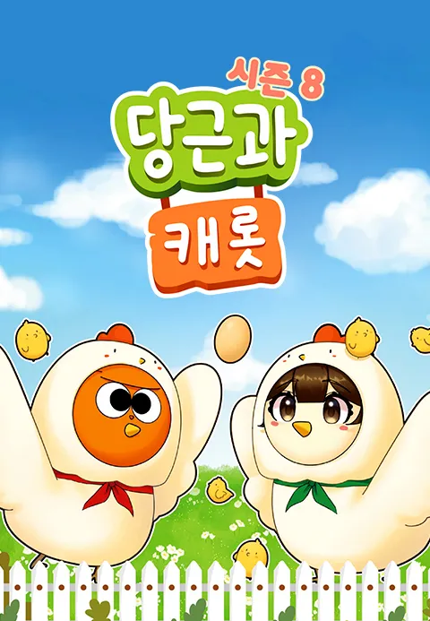 당근과 캐롯 시즌 8