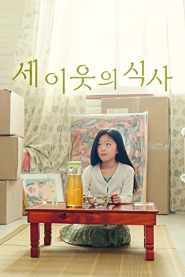 세 이웃의 식사