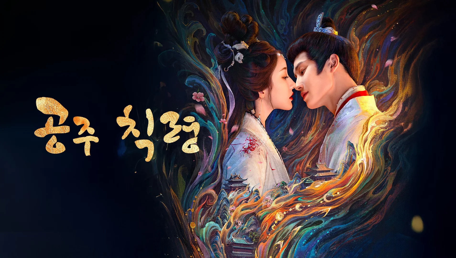 공주 칙령