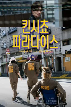 킨시쵸 파라다이스 ~시부야 ↔ 킨시쵸~