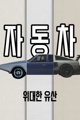 위대한 유산: 자동차