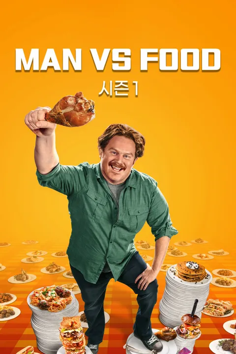 MAN VS FOOD 시즌1